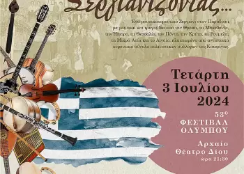 53ο Φεστιβάλ Ολύμπου - Μουσικό Σχολείο Κατερίνης: Σεργιάνι στην Παράδοση 53ο Φεστιβάλ Ολύμπου – Μουσικό Σχολείο Κατερίνης: Σεργιάνι στην Παράδοση