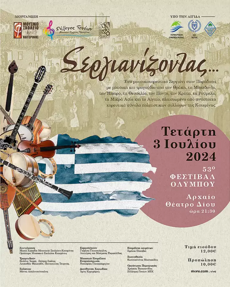 53ο Φεστιβάλ Ολύμπου – Μουσικό Σχολείο Κατερίνης: Σεργιάνι στην Παράδοση