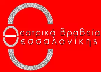 Τα 13α Θεατρικά Βραβεία Θεσσαλονίκης 2024
