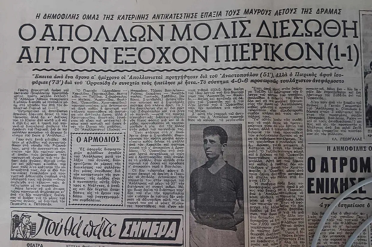 O πρώτος αγώνας του Πιερικού στην Α΄ Εθνική – Εφημερίδα ντοκουμέντο στο αρχείο της Πρωτοβουλίας