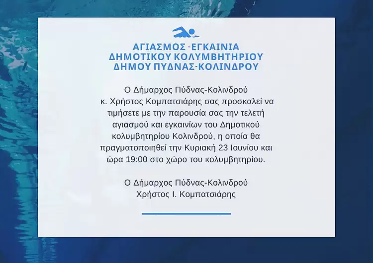 Αγιασμός – Εγκαίνια στο Δημοτικό Κολυμβητήριο Δήμου Πύδνας Κολινδρού