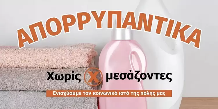 Άνοιξαν οι φόρμες παραγγελιών της 101ης διανομής ΑΠΟΡΡΥΠΑΝΤΙΚΩΝ "Χωρίς Μεσάζοντες" Άνοιξαν οι φόρμες παραγγελιών της 101ης διανομής ΑΠΟΡΡΥΠΑΝΤΙΚΩΝ “Χωρίς Μεσάζοντες”