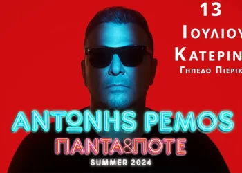 Αντώνης Ρέμος – Διαγωνισμός: Κερδίστε προσκλήσεις για την συναυλία του στις 13 Ιουλίου 2024 @ 21:30