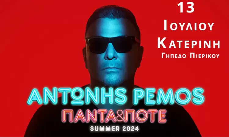 Αντώνης Ρέμος – Διαγωνισμός: Κερδίστε προσκλήσεις για την συναυλία του στις 13 Ιουλίου 2024 @ 21:30