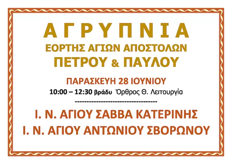 Αγρυπνία Εορτής Αγίων Αποστόλων Πέτρου και Παύλου Αυτόματο προσχέδιο