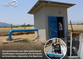 Η ΔΕΥΑΚ αλλάζει ηλεκτρολογικό εξοπλισμό στο κεντρικό αντλιοστάσιο ύδρευσης