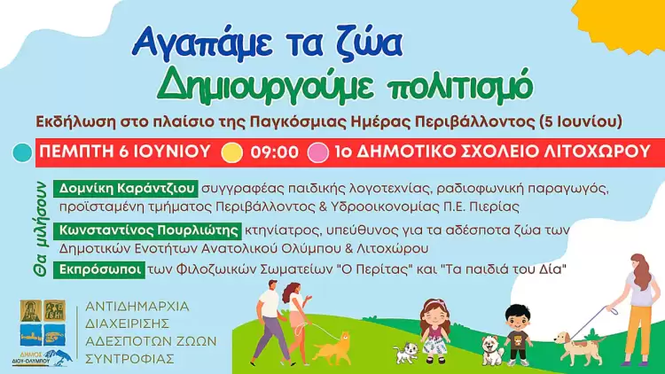 Δήμος Δίου Ολύμπου: Εκδήλωση  “Αγαπάμε τα ζώα – δημιουργούμε πολιτισμό” τ