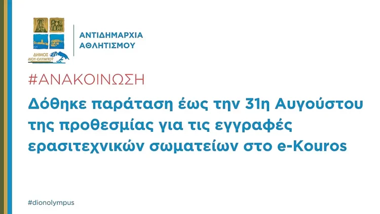 Δήμος Δίου Ολύμπου: Παράταση έως την 31η Αυγούστου 2024 για τις εγγραφές ερασιτεχνικών σωματείων στο E Kouros