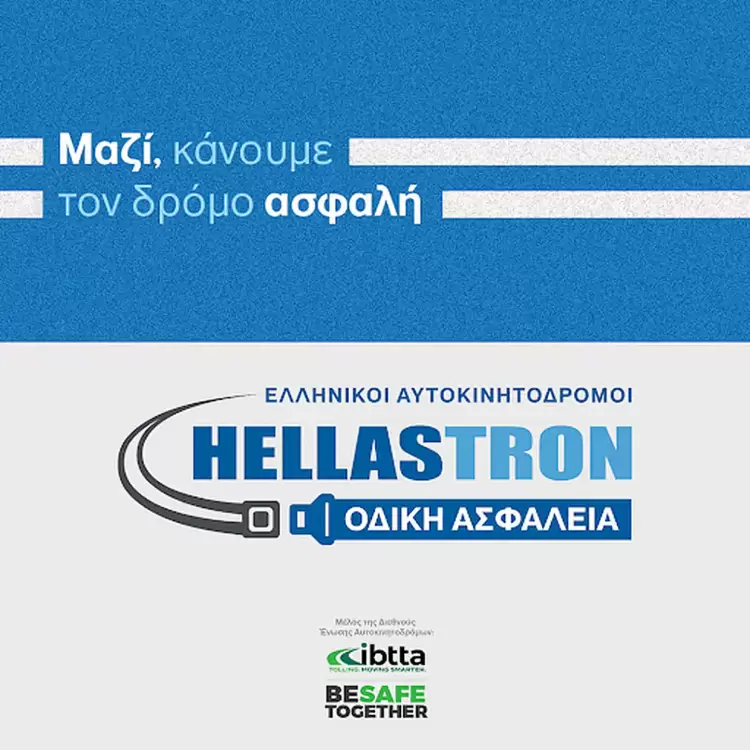 Εκστρατεία Οδικής Ασφάλειας με παγκόσμια εμβέλεια από τους Ελληνικούς Αυτοκινητόδρομους της HELLASTRON Εκστρατεία Οδικής Ασφάλειας με παγκόσμια εμβέλεια από τους Ελληνικούς Αυτοκινητόδρομους της Hellastron