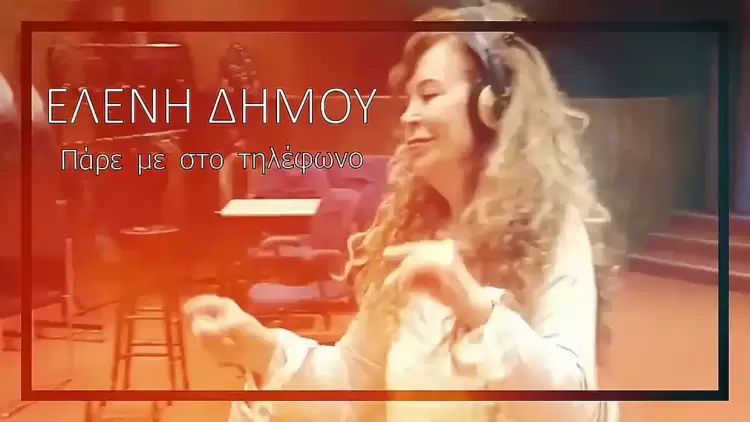 Ελένη Δήμου – «Πάρε με στο τηλέφωνο»