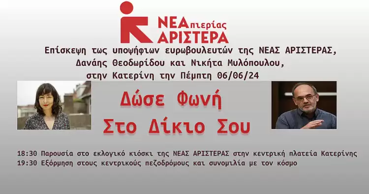 Επίσκεψη Υποψήφιων Ευρωβουλευτών Νέας Αριστεράς