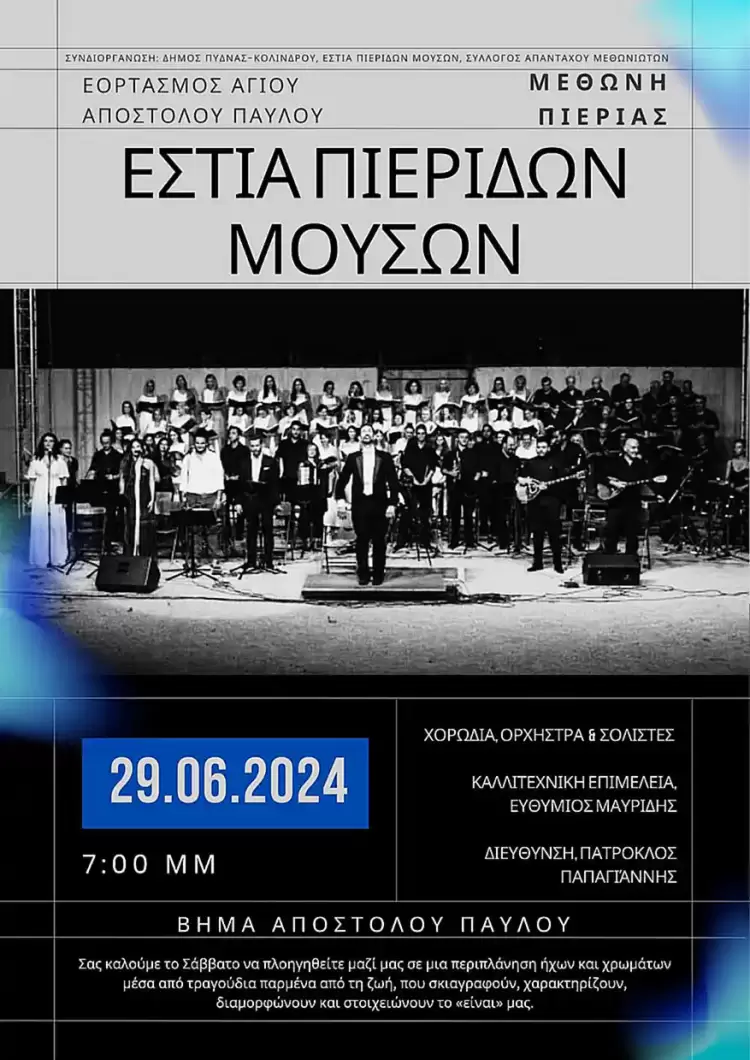 Εστία Πιερίδων Μουσών Κατερίνης στη Μεθώνη Πιερίας