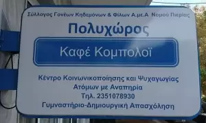 Ευχαριστήριο από τον Πολυχώρο «Καφέ Κομπολόι»