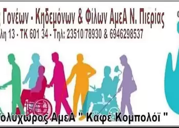 Ευχαριστήριο από τον Πολυχώρο «Καφέ Κομπολόι»