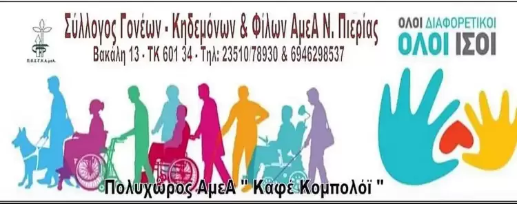 Ευχαριστήριο από τον Πολυχώρο «Καφέ Κομπολόι»