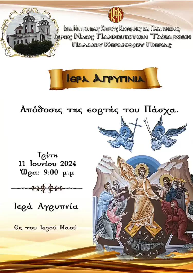 Ιερά Αγρυπνία Απόδοσις της Εορτής του Πάσχα