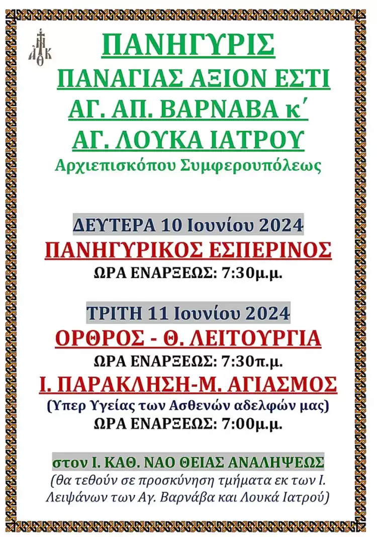 Ιερά Πανήγυρις στον Ιερό Καθεδρικό Ναό Θείας Αναλήψεως Κατερίνης