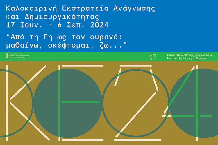 Καλοκαιρινή Εκστρατεία Ανάγνωσης & Δημιουργικότητας στη Δημοτική Βιβλιοθήκη Κατερίνης