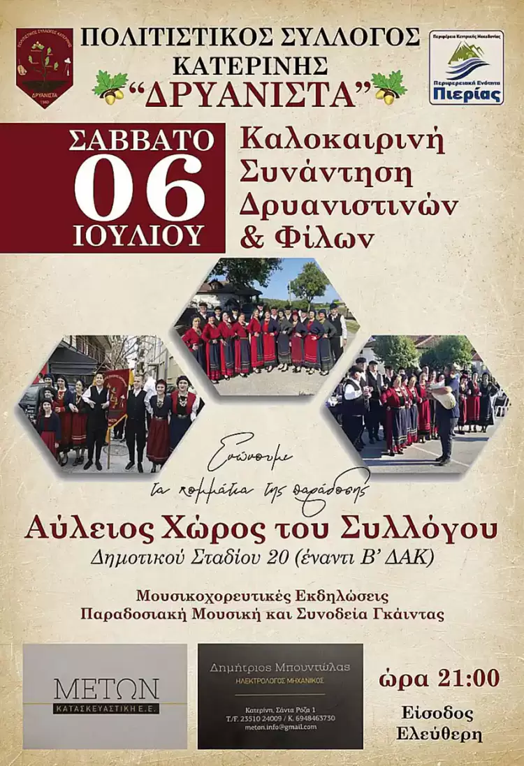 Καλοκαιρινή συνάντηση Δρυανιστών και φίλων στην Κατερίνη