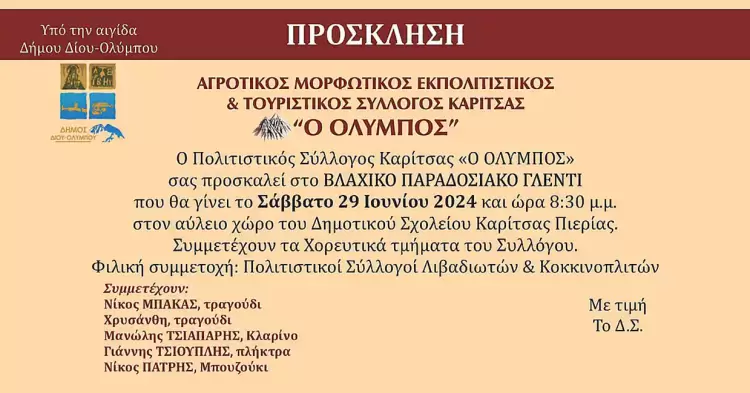 Καλοκαιρινό βλάχικο παραδοσιακό γλέντι στο προαύλιο του Δημοτικού Σχολείου Καρίτσας
