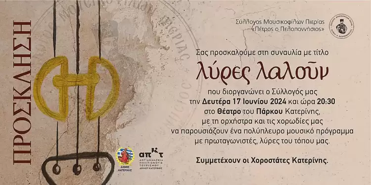 “Λύρες Λαλούν”: Συναυλία του Συλλόγου Μουσικοφίλων Πιερίας “Πέτρος ο Πελοποννήσιος”