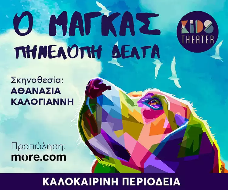 Ο Μάγκας της Πηνελόπης Δέλτα από το Kids Theater