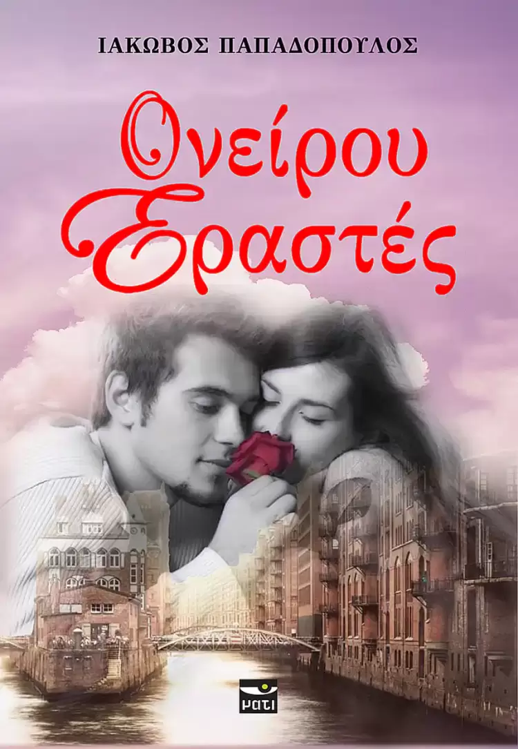 Μόλις Κυκλοφόρησε - Ονείρου εραστές Μόλις Κυκλοφόρησε – Ονείρου εραστές