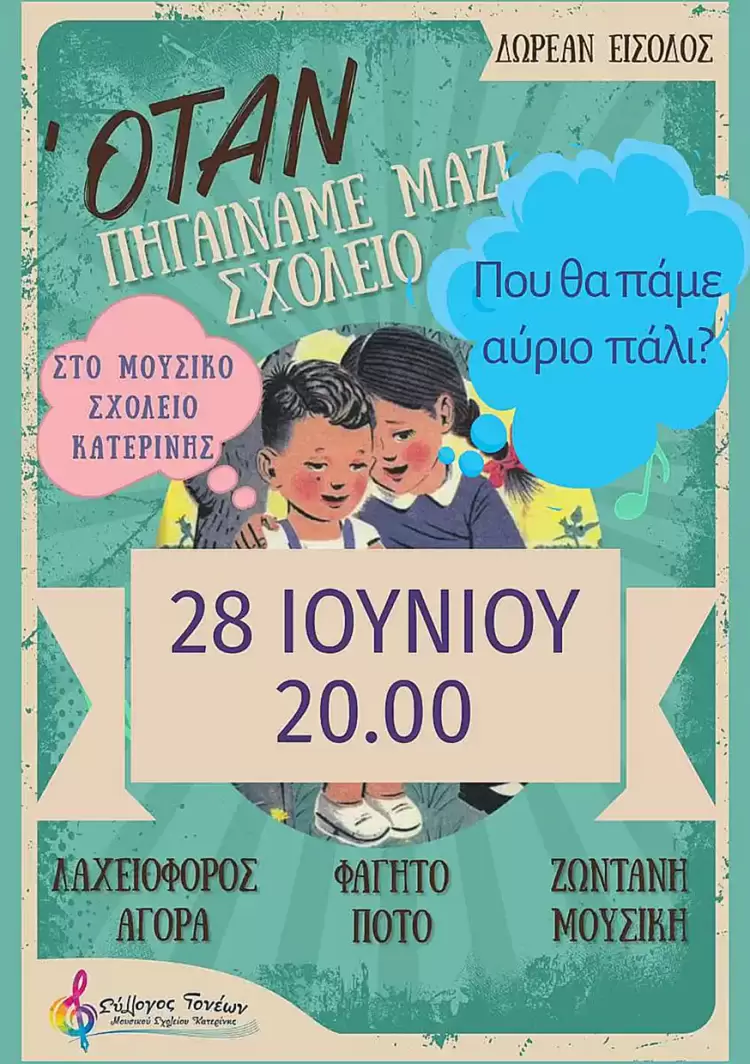 Μουσικό Σχολείο Κατερίνης - Είμαστε έτοιμοι να σας υποδεχτούμε ξανά την Παρασκευή 28 Ιουνίου στις 20.00 Μουσικό Σχολείο Κατερίνης – Είμαστε έτοιμοι να σας υποδεχτούμε ξανά την Παρασκευή 28 Ιουνίου στις 20.00