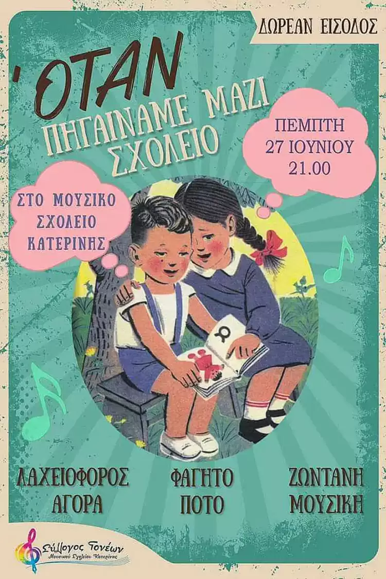 Μουσικό Σχολείο Κατερίνης: Όταν πηγαίναμε μαζί σχολείο