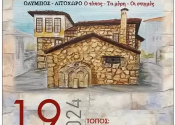 Όλυμπος – Λιτόχωρο: Ο τόπος - Τα μέρη - Οι στιγμές Όλυμπος – Λιτόχωρο: Ο τόπος – Τα μέρη – Οι στιγμές