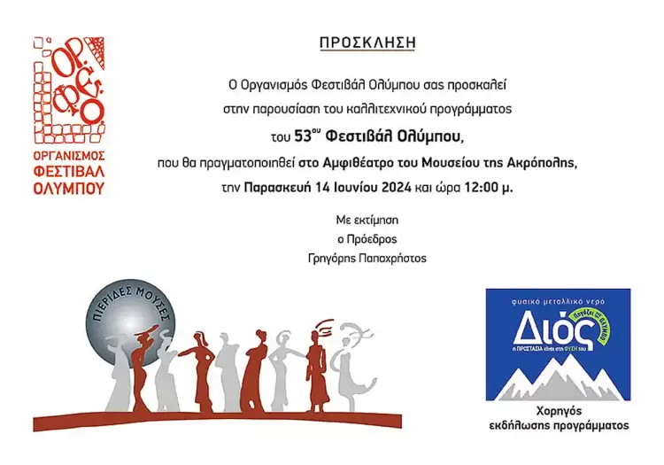 Η παρουσίαση του προγράμματος του 53ου Φεστιβάλ Ολύμπου στο Μουσείο της Ακρόπολης Η παρουσίαση του προγράμματος του 53ου Φεστιβάλ Ολύμπου στο Μουσείο της Ακρόπολης