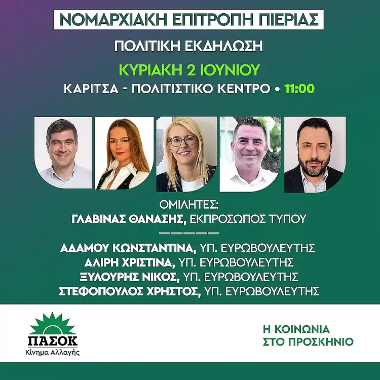 ΠΑΣΟΚ - Κίνημα Αλλαγής Πιερίας: Πολιτική εκδήλωση στην Καρίτσα ΠΑΣΟΚ – Κίνημα Αλλαγής Πιερίας: Πολιτική εκδήλωση στην Καρίτσα