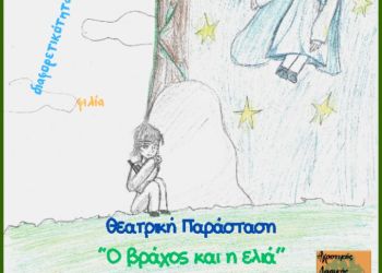 ΕΝΕΕΓΥΛ Κατερίνης: Περιοδείες της θεατρικής παράστασης "ο βράχος κι η ελιά" Περιοδείες θεατρικής παράστασης του ΕΝΕΕΓΥΛ Κατερίνης “ο βράχος κι η ελιά”