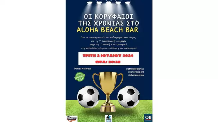 Πιερία: Τα βραβεία του Πιερικού ποδοσφαίρου στην εκδήλωση της χρονιάς στην Παραλία Κατερίνης Πιερία: Τα βραβεία του Πιερικού ποδοσφαίρου στην εκδήλωση της χρονιάς στην Παραλία Κατερίνης