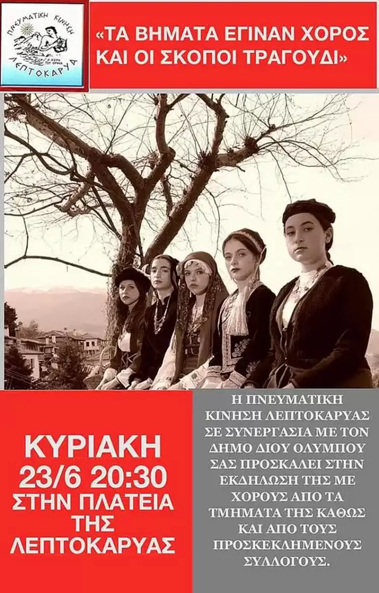 Πνευματική Κίνηση Λεπτοκαρυάς: “Τα βήματα έγιναν σκοποί και οι σκοποί τραγούδι”.