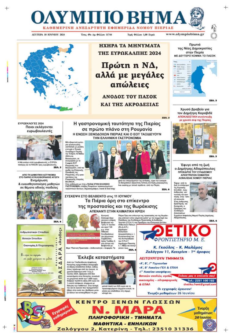 Πρωτοσέλιδο – Δευτέρα, 10 Ιουνίου 2024
