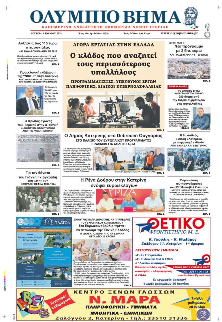 Πρωτοσέλιδο – Δευτέρα, 3 Ιουνίου 2024