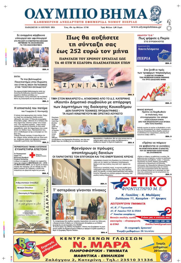 Πρωτοσέλιδο – Παρασκευή, 14 Ιουνίου 2024