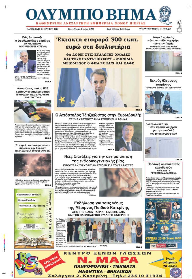 Πρωτοσέλιδο – Παρασκευή, 21 Ιουνίου 2024