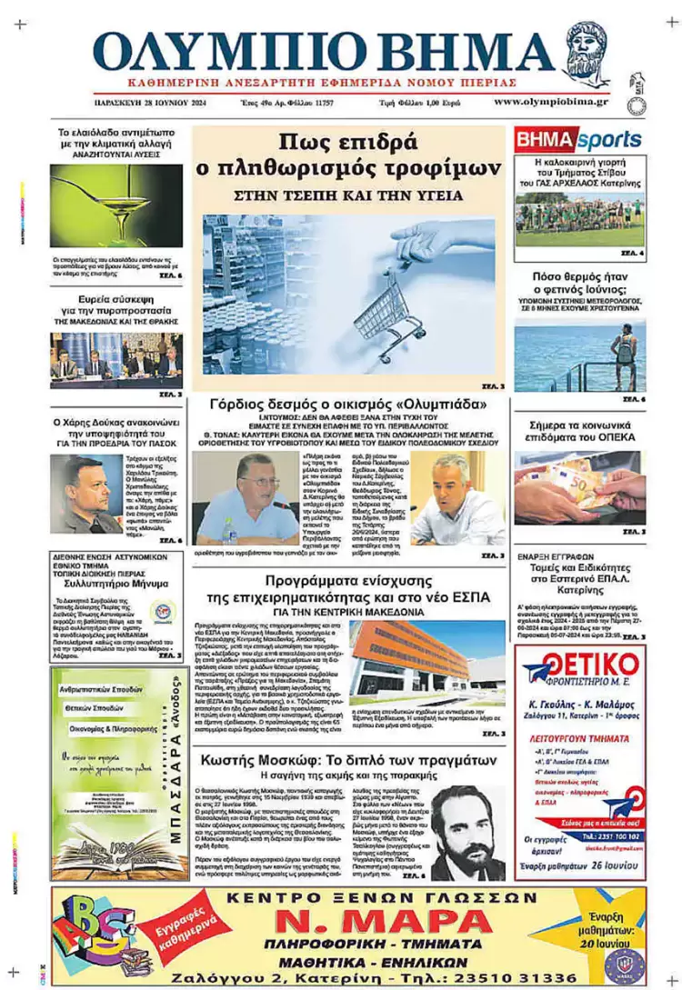 Πρωτοσέλιδο – Παρασκευή, 28 Ιουνίου 2024