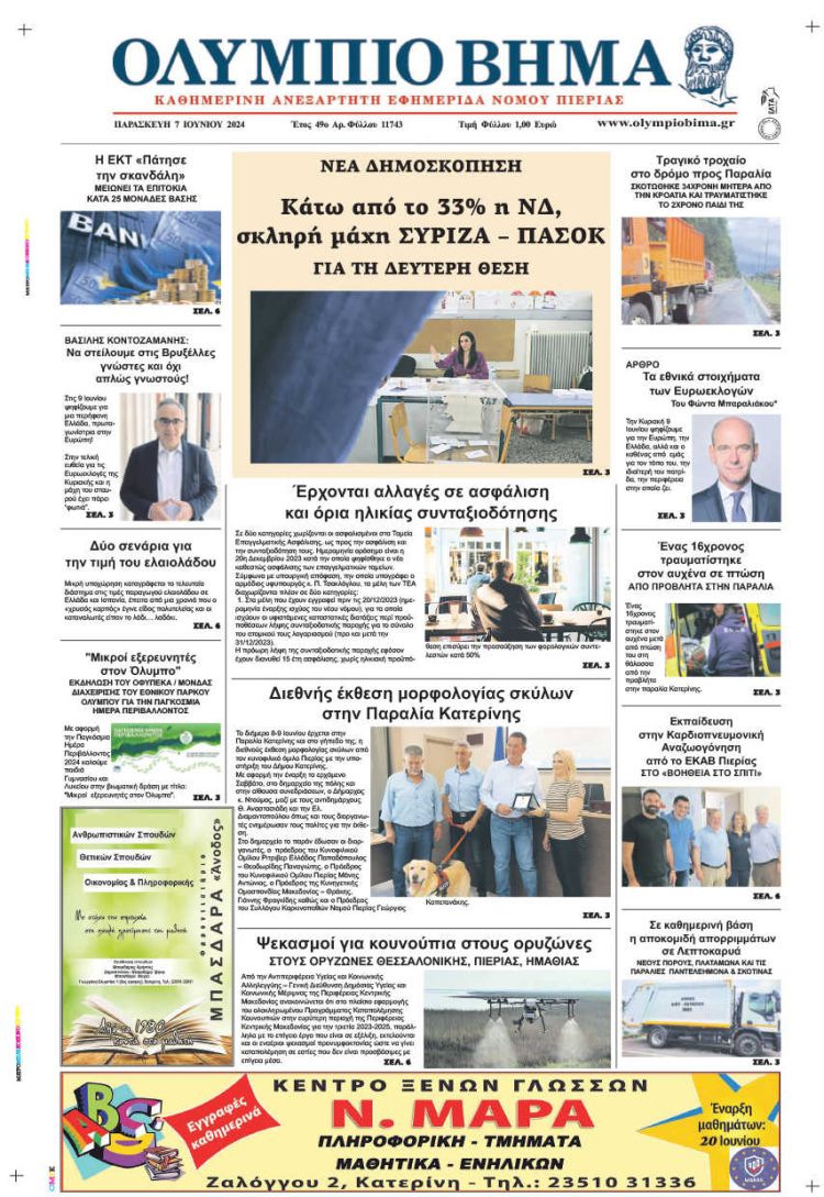 Πρωτοσέλιδο – Παρασκευή, 7 Ιουνίου 2024