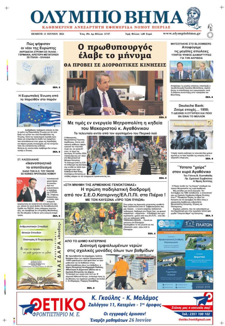 Πρωτοσέλιδο – Πέμπτη, 13 Ιουνίου 2024