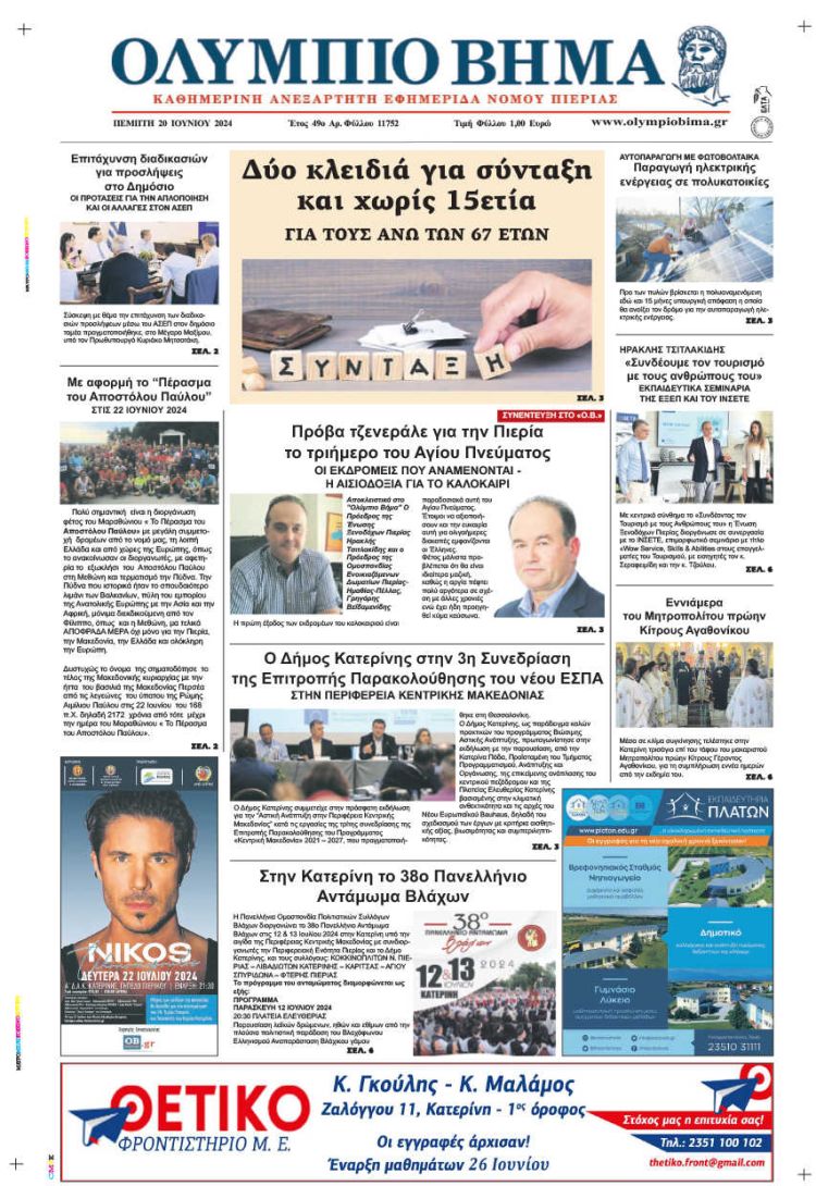 Πρωτοσέλιδο – Πέμπτη, 20 Ιουνίου 2024