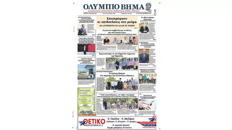 Πρωτοσέλιδο – Πέμπτη, 27 Ιουνίου 2024