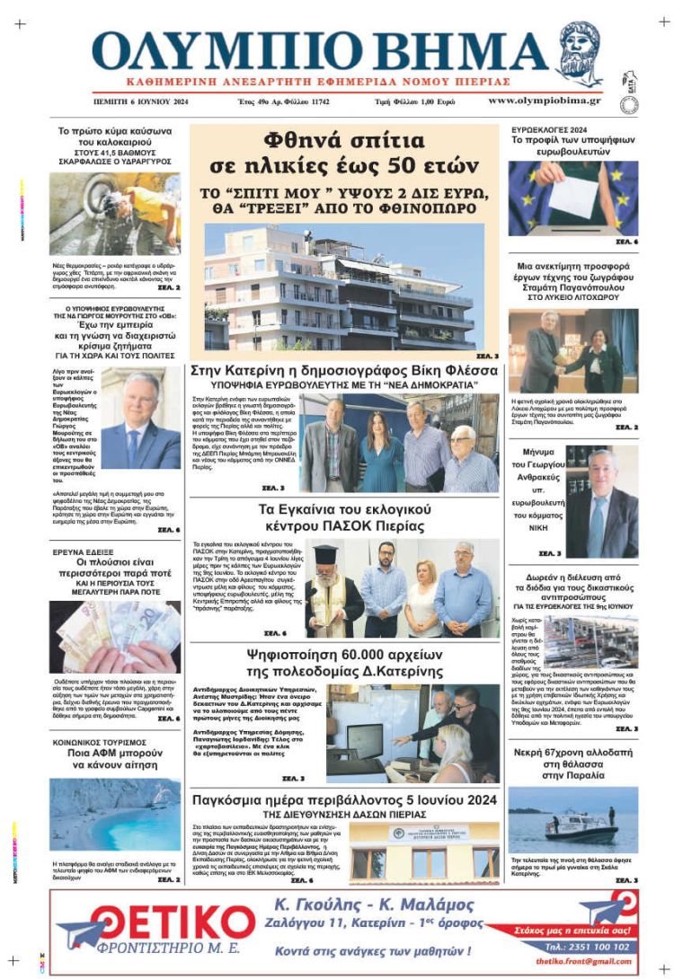 Πρωτοσέλιδο – Πέμπτη, 6 Ιουνίου 2024