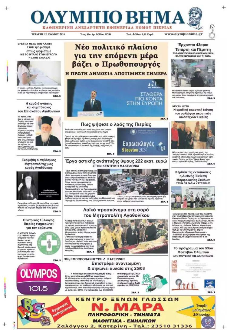Πρωτοσέλιδο – Τετάρτη, 12 Ιουνίου 2024