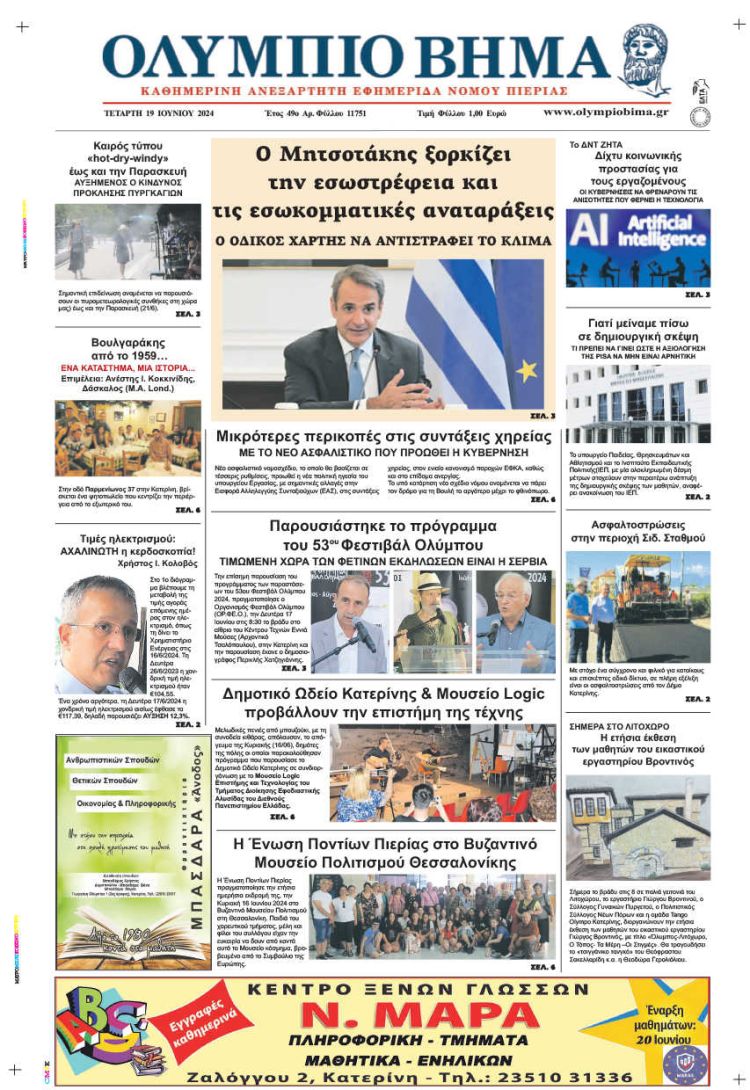 Πρωτοσέλιδο – Τετάρτη, 19 Ιουνίου 2024