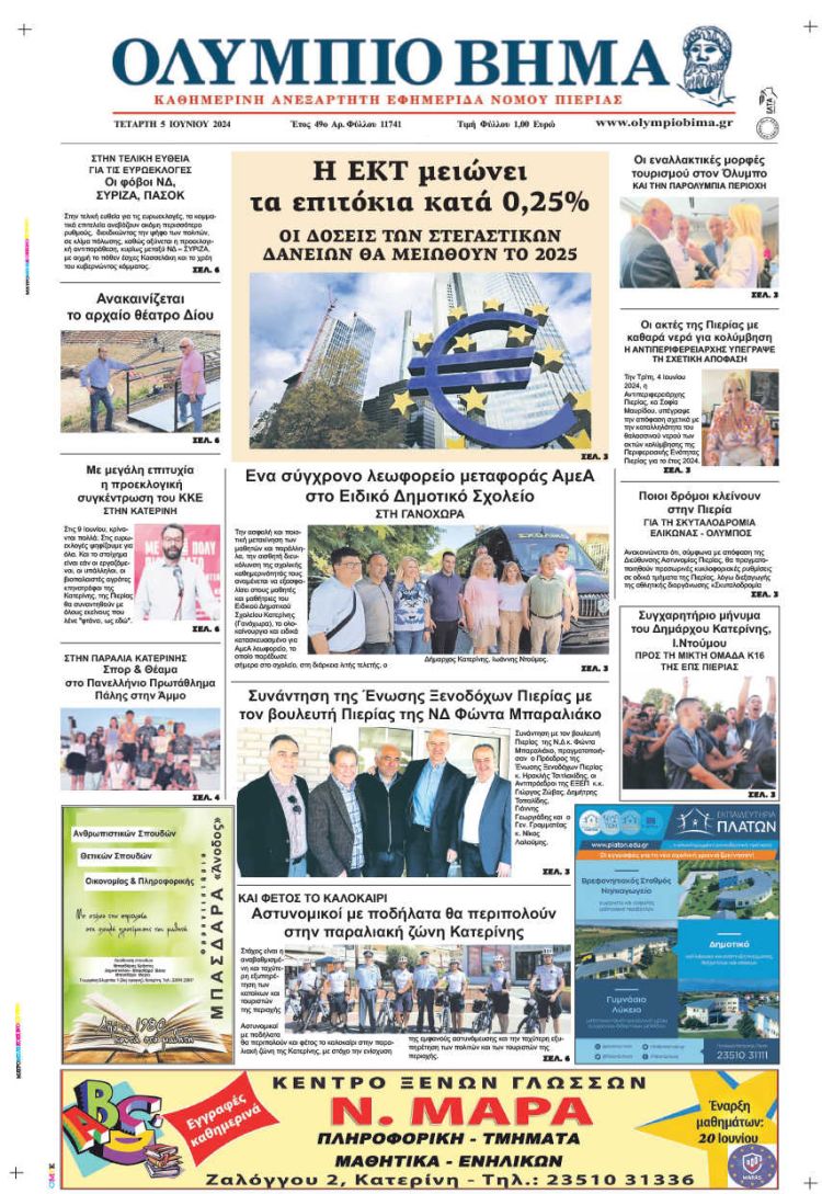Πρωτοσέλιδο – Τετάρτη, 5 Ιουνίου 2024