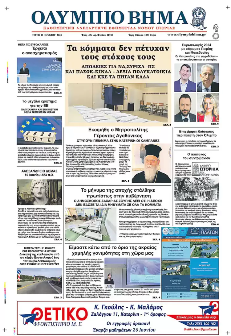 Πρωτοσέλιδο – Τρίτη, 11 Ιουνίου 2024