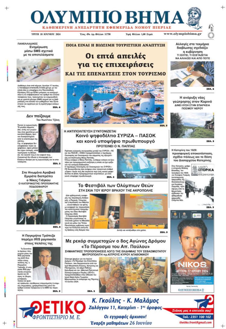 Πρωτοσέλιδο – Τρίτη, 18 Ιουνίου 2024
